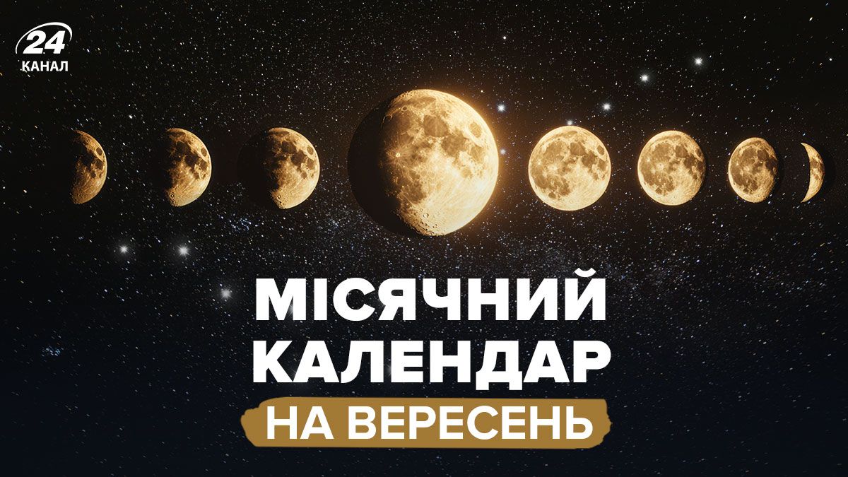 Місячний календар на вересень Місячний календар на вересень