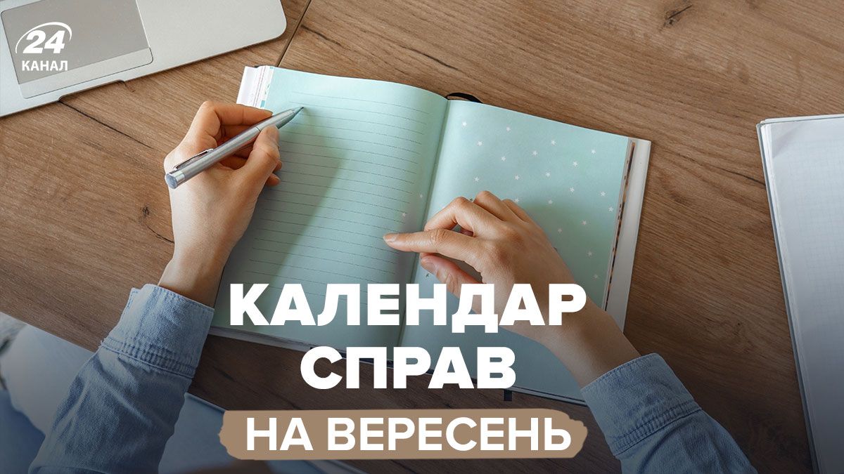 Календар справ на вересень 2025 Календар справ на вересень 2025