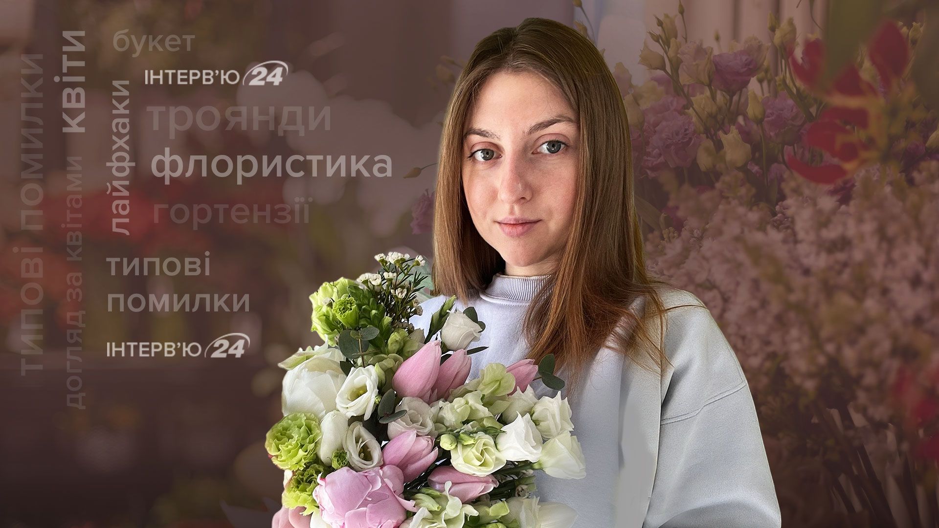 Флористка розкрила помилки, які вбивають букет Флористка розкрила помилки, які вбивають букет