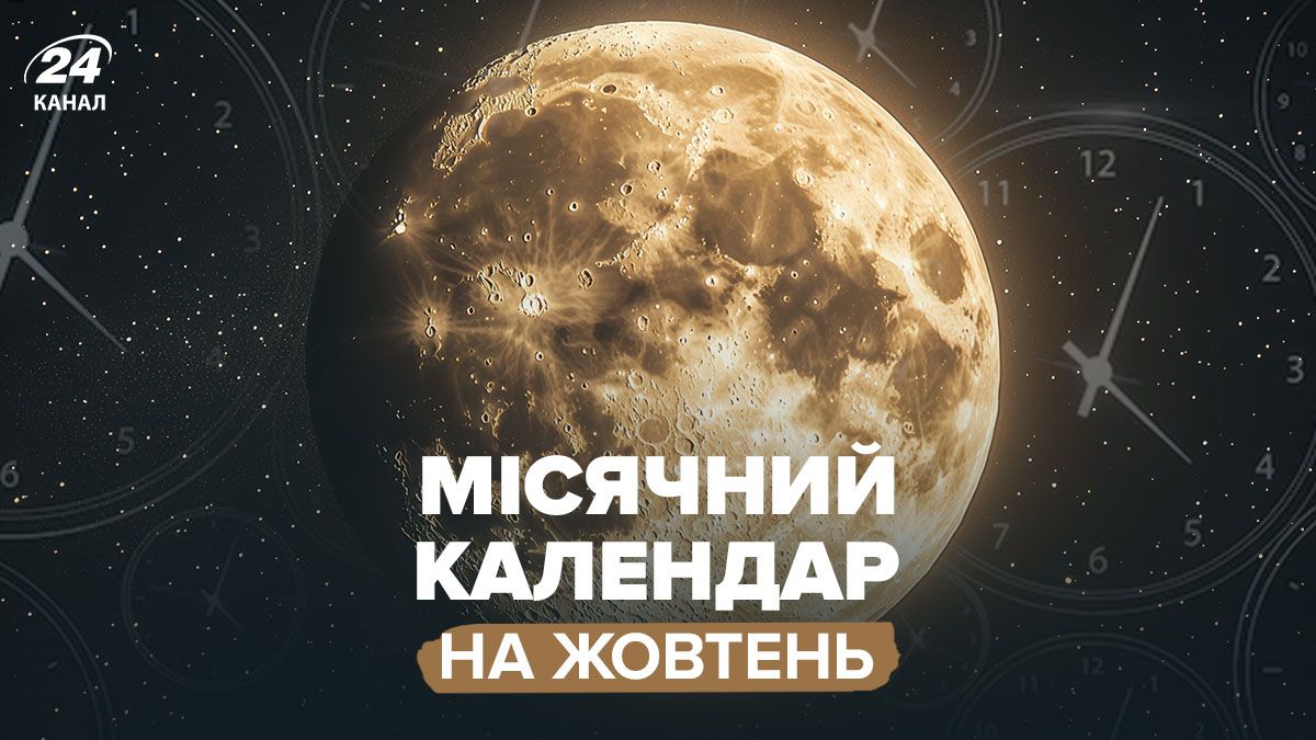 Лунный календарь на октябрь 2025