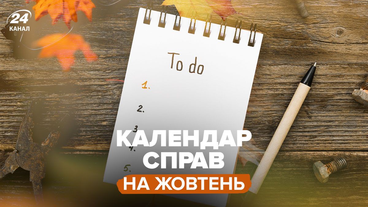 Місячний календар справ на жовтень Місячний календар справ на жовтень