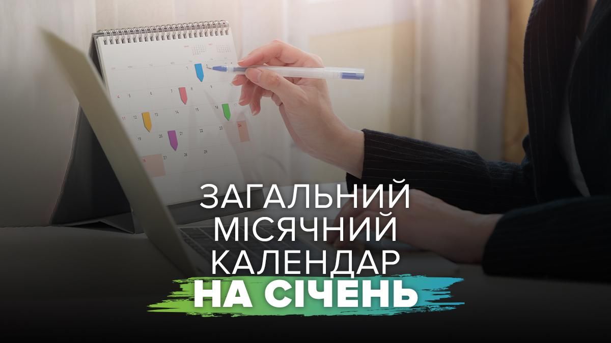 Місячний календар на січень