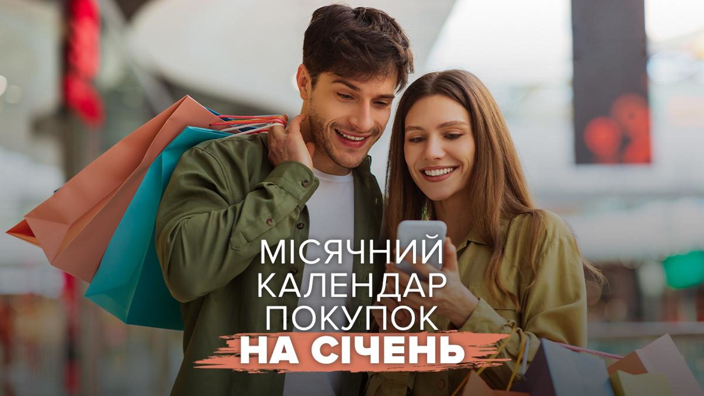 Як спланувати покупки на початку року