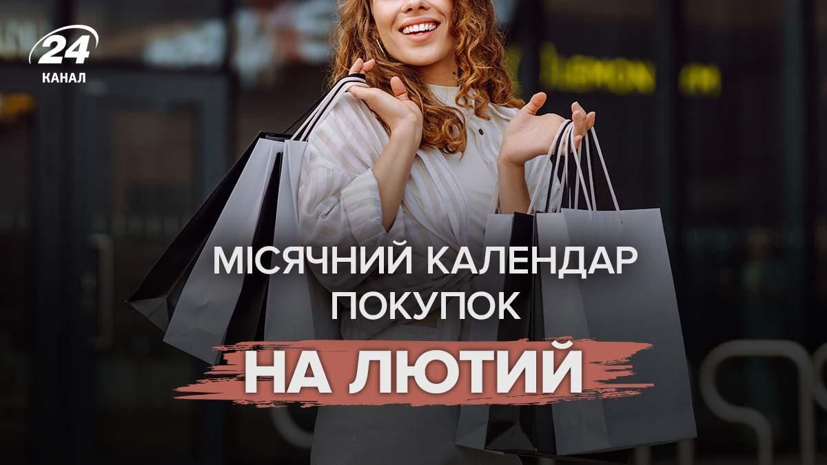 Місячний календар покупок на лютий 2026