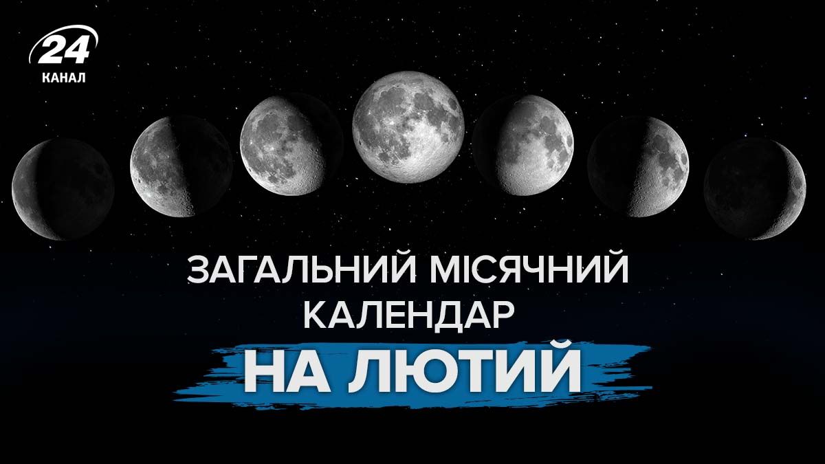 Місячний календар на лютий 2026 - сприятливі та небезпечні дні, фази Місяця Місячний календар на лютий 2026 - сприятливі та небезпечні дні, фази Місяця
