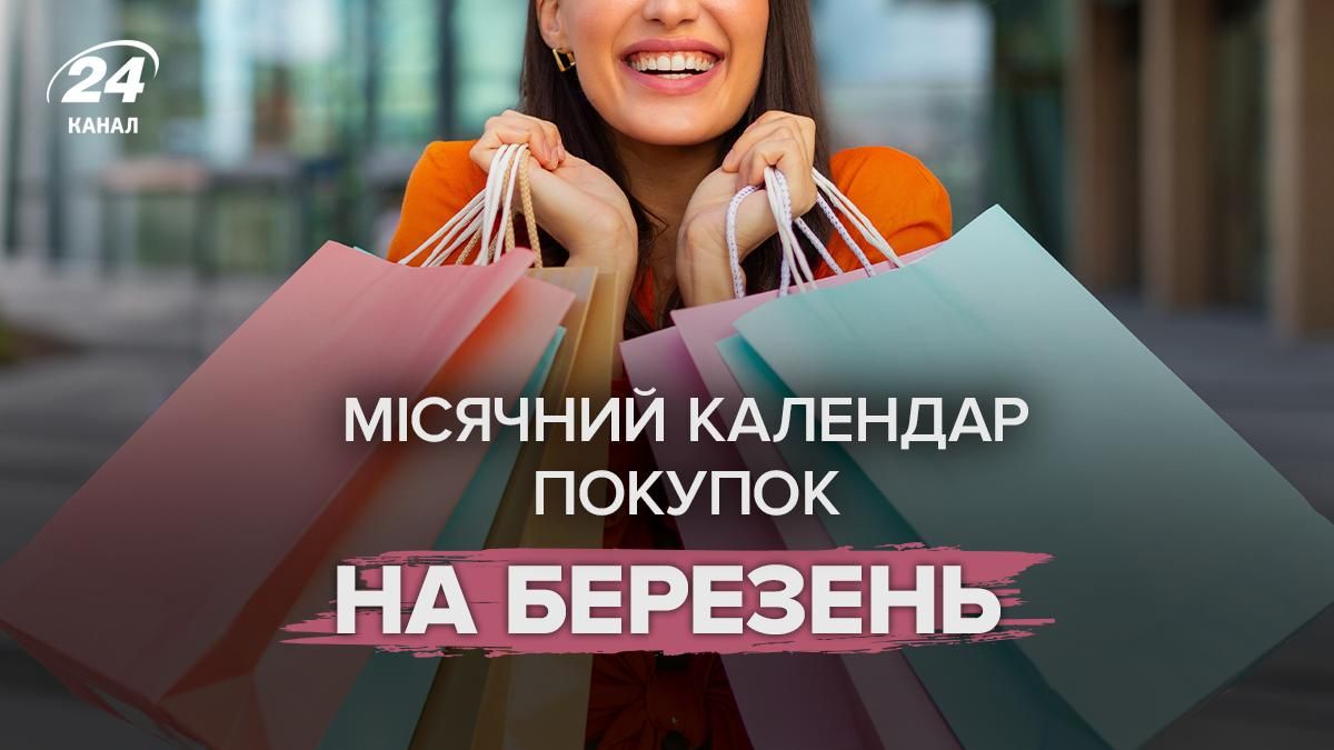 Лунный календарь покупок на март 2026 - когда идти на шопинг Лунный календарь покупок на март 2026 - когда идти на шопинг