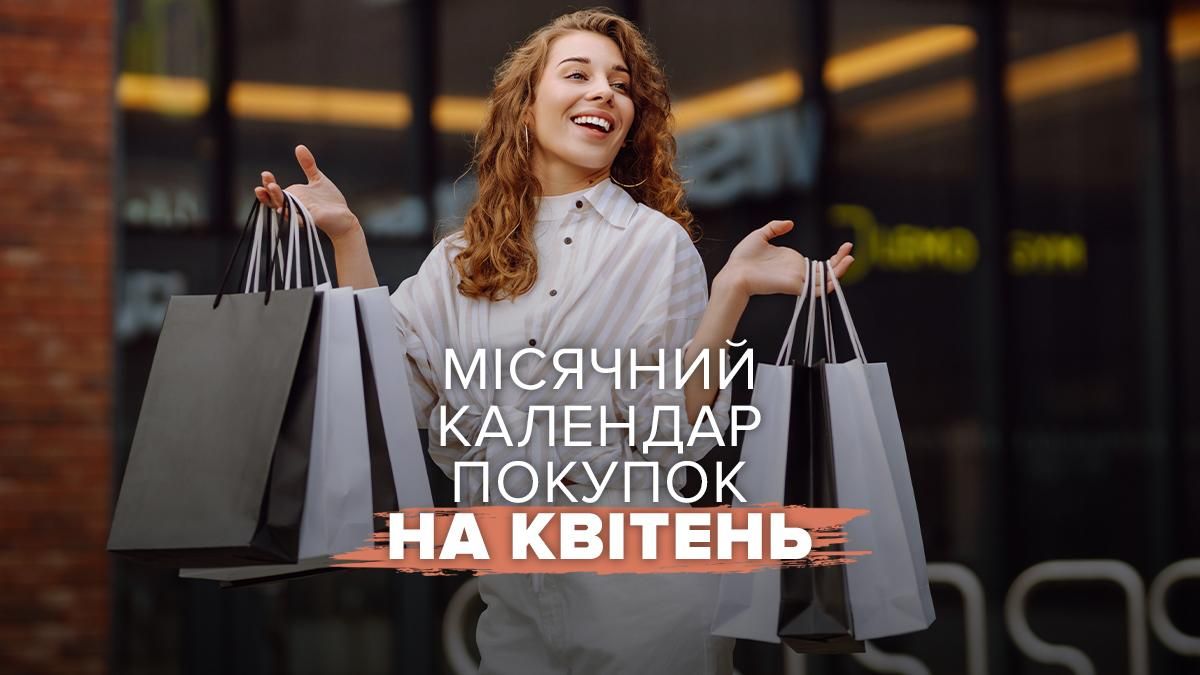 Місячний календар покупок на квітень 2026 - коли йти на шопінг Місячний календар покупок на квітень 2026 - коли йти на шопінг