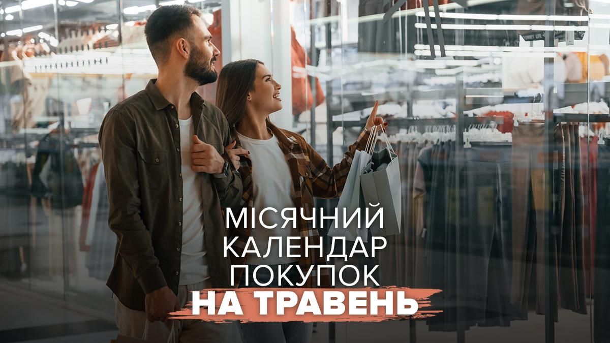 Місячний календар покупок на травень Місячний календар покупок на травень
